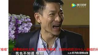 主持人问刘德华“为什么没人翻唱你的歌”，刘德华两个字怼回去