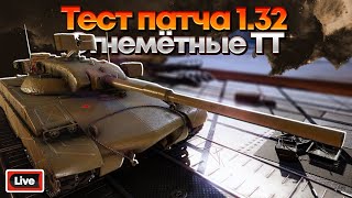 ТЕСТ ПАТЧА 1.32 - ОГНЕМЕТНЫЕ ТЯЖЕЛЫЕ ТАНКИ - АЛЬФА МИР ТАНКОВ