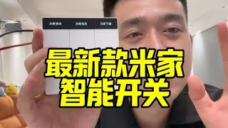 最新款米家智能开关它来了，再也不用费尽心思去刻字了 #智能开关