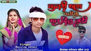 💔 कतरी खुश जडी वो मार दिल तुडी !! Aadivasi new song 2025 !! singer Raysing senani