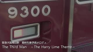 阪急大阪梅田駅　最終列車予告メロディ　The Third Man(第三の男)