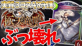 【シャドバ】流石にぶっ壊れ新カード「グロリアスセーバー・オーレリア」がやばい！！！【シャドウバース/極天竜鳴】