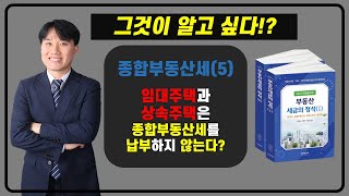 2022년 부동산세금의 정석_종합부동산세(5)_임대주택과 상속주택은 종합부동산세를 납부하지 않는다?