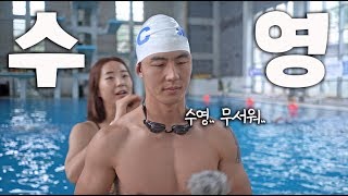 이렇게 힘든 운동은 처음.. 진짜 죽을 뻔 했습니다 (말왕x러블리스위머)