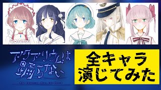 【アテレコ】アクアリウムは踊らないキャラ演じてみた【アクおど声優部】