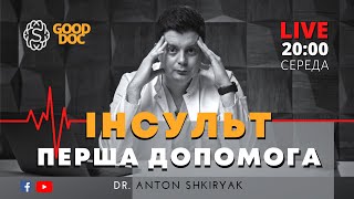 LIVE 🔴 ІНСУЛЬТ. Перша допомога