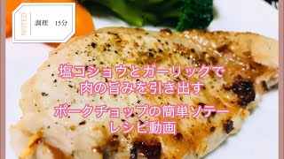 ガーリック香るポークステーキの作り方