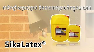 របៀបប្រើប្រាស់ Sika Latex ដែលជាប្រភេទទឹកថ្នាំដែលជួយបន្ថែមគុណភាពបាយអ