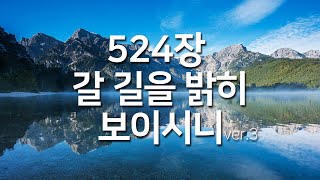 [찬송가연속듣기] 갈 길을 밝히 보이시니ver3(새찬송가524장)_찬송가 연속 듣기 광고없음, 찬송가베스트, 찬송, 찬송가 연속 듣기,은혜찬송,찬송가