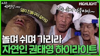 가진 것 없이 갑자기 닥친 시련으로 절망에 빠져 있다면 그를 만나보자.｜자연인 하이라이트 220회