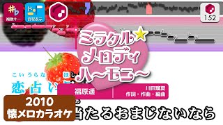 【懐メロカラオケ】ミラクル☆メロディハーモニー（TVサイズ） / 福原遥 練習用制作カラオケ【複数キー収録】 ― 『クッキンアイドル アイ！マイ！まいん！』OP