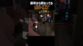 【ポピ横】ポピ横にて地獄みたいな年明けをする男ｗｗ【VRCHAT】#shorts  #vrchat #vrchatワールド紹介