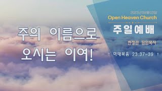 열린하늘문교회 주일예배(2023년09월03일) - 주의 이름으로 오시는 이여!(마태복음 23 : 37 ~ 39) 한정란 목사