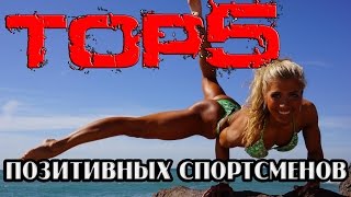 Безумный ТОП - Топ 5 Позитивных спортсменов