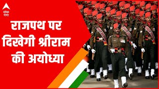 Republic Day 2021: राजपथ पर दिखेगी श्रीराम की अयोध्या, नजर आएगी राम मंदिर की झांकी  | ABP Ganga