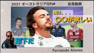 【F1会見】とんでもないお願いをするお茶目なアロンソ