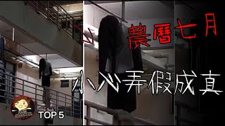 【五大 】5個 農曆七月恐怖傳說 ,Top 5 Scary Ghost Festival Legends － 三爺奶奶頻道