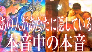 💓あの人があなたに伝えていない 隠している本音中の本音🦋タロット オラクルカード ルノルマンカード リーディング#180