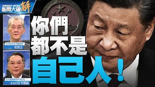 🔥誰是「自己人」？時過境遷就是日拋！獨家症狀解讀戰狼現形！美中關係逐步向下 又互有所求？印太北約已成熟部署完成！中共數據恐怖主義 清洗金融菁英！明居正｜宋國誠｜#新聞大破解 【2023年03月10日】