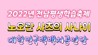 2022년 전남평생학습축제  대한민국백백치공연단  노오란 샤츠의 사나이