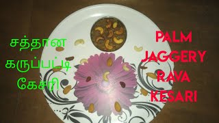 4. சத்தான கருப்பட்டி கேசரி / Karupatti Kesari / Palm Jaggery Rava Kesari in Tamil