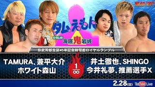 【無料プロレス配信】タムえもん ひろしの海底鬼岩城(2月28日）