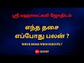 எந்த தசை எப்போது பலன் ?  | 100% Secret | Sri Mahalakshmi Jothidam | Tamil Astrology
