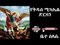 የቅዱስ ሚካኤል ድርሳን yekidus michael dersan