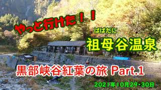 やっと行けた！！祖母谷温泉　黒部トロッコ電車で紅葉の旅　2021年10月29、30日