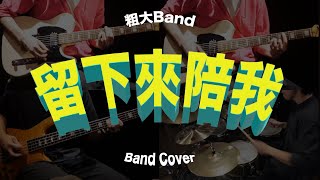 粗大Band-留下來陪我（Cover）