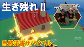 【ロブロックス実況】自然災害サバイバルゲーム！生き残るぞ～！！地震、雷、火事、竜巻、津波、鉄砲水などの災害から身を守ります。