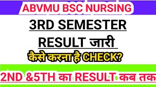 ABVMU NEW UPDATE। ABVMU BSC NURSING 3RD SEMESTER RESULT हुआ जारी 2ND\u00265TH SEMESTER RESULT कब तक