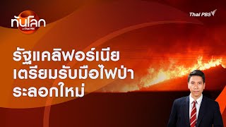 รัฐแคลิฟอร์เนียเตรียมรับมือไฟป่าระลอกใหม่ | ทันโลก กับ Thai PBS | 23 ม.ค. 2568