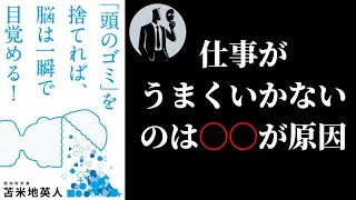 【ビジネス本】頭のゴミを捨てれば脳は一瞬で目覚める