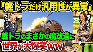 【海外の反応】「なぜおもちゃみたいな車なのに…」軽トラのまさかの魔改造に世界が驚愕！！【総集編】