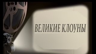 Великие клоуны - Карандаш