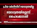 റാങ്ക് പട്ടിക പുനഃക്രമീകരിക്കണമെന്ന് കോടതി priya varghese appointment high court