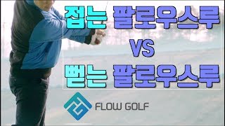 [골프레슨]팔로우스루 연습 | 접는 팔로우스루 | 뻗는 팔로우스루 | Flow golf  | 최대룡 프로