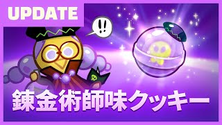 【クッキーランアップデート】錬金術師味クッキーの魔法のキャンディ登場！