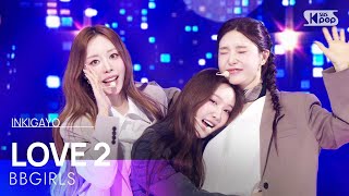 BBGIRLS (브브걸) - LOVE 2 @인기가요 inkigayo 20250126