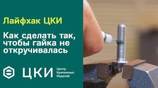 Лайфхак ЦКИ: как сделать так, чтобы гайка не откручивалась | ЦКИ