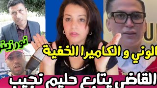 عاجل‼️القاضي يتابع المحامي حليم نجيب🤔 حقيقة توبة صوفيا طالوني‼️ ها شنو وقع بالضبط👍