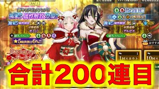 【まおりゅう】合計200連目！火花を照らすオーナメント100連スカウトやってみた！モミジとアルビスとシュナのサンタコスが欲しいぞい！【転生したらスライムだった件】【転スラ】