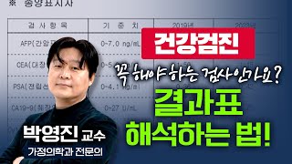 대학병원 수백 만 원 넘는 종합건강검진, 꼭 해야할까? 보기 어려운 결과지 해석법 알려드립니다 [ TV닥터인사이드 ] 20240311