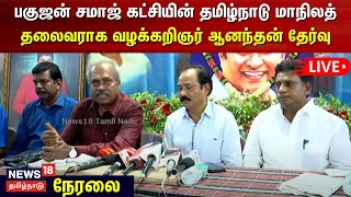 🔴LIVE : பகுஜன் சமாஜ் கட்சியின் தமிழ்நாடு மாநிலத் தலைவராக வழக்கறிஞர் ஆனந்தன் தேர்வு | BSP | Armstrong