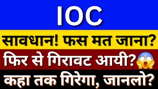 IOC Share Latest Analysis | IOC Share News | IOC Share Latest News | IOC Share Price Target