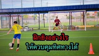 ฝึกยิงอย่างไรให้ควบคุมทิศทางได้