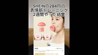 〈2週間チャレンジ〉　表情筋トレーニング2週間目　#shein #垢抜け日記 #美容 #垢抜け #検証 #検証します #shorts