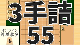 詰将棋3手詰め・55 (Tsume in 3 moves)