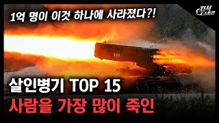 사람을 가장 많이 죽인 살인병기 TOP 15 / 1억 명이 이것 하나에 사라졌다?! [지식스토리]